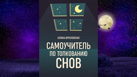 Советы по толкованию сновидений о чужом доме