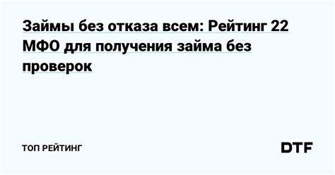 Советы по успешному завершению оформления займа без отказа