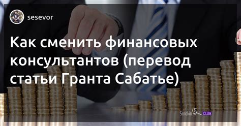 Советы финансового консультанта: важность получения профессиональной помощи