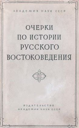 Совместимость изучения истории и востоковедения: факты и аргументы