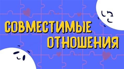 Совместное проживание: исследование совместимости отношений