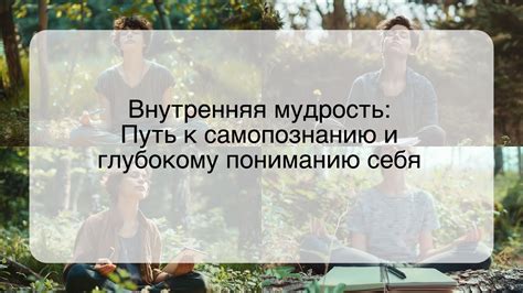 Совместное прослушивание и активное общение: ключи к глубокому пониманию и качественным отношениям