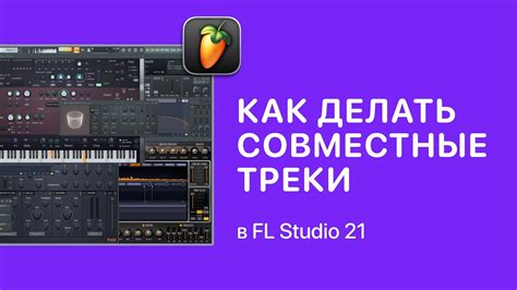 Совместное творчество в FL Studio: совместные возможности и коллаборативные инструменты