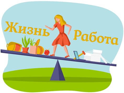 Совмещение работы и семейной жизни: нахождение гармонии