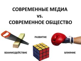 Современное общество и взаимодействие с собственной совестью