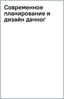 Современное планирование и дизайн