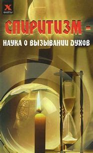 Современное понимание духовного измерения: наука о существовании духов