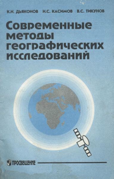 Современные методы географических исследований и их применение