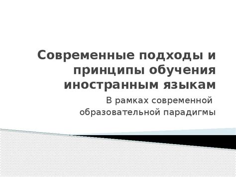 Современные подходы и принципы
