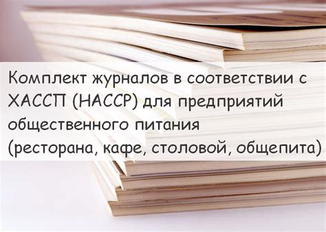 Современные тенденции в использовании системы Хассп в сфере общепита