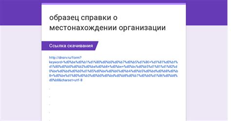 Содержание справки о местонахождении