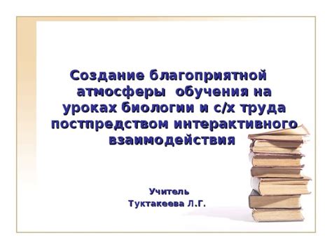 Создание благоприятной обучающей атмосферы