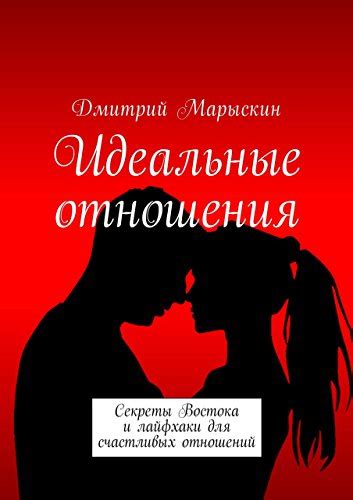 Создание гармонии: совместные усилия для счастливых отношений