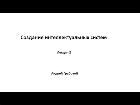 Создание интеллектуальных систем контроля за пациентами