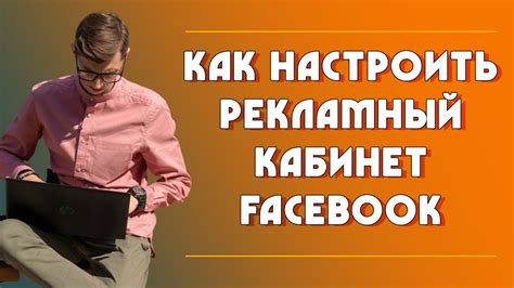 Создание и настройка бизнес-менеджера в социальной сети Facebook для рекламной платформы