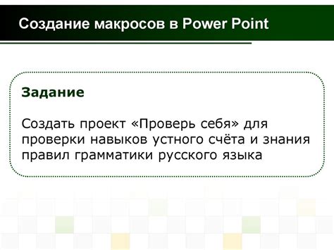 Создание макросов для специфических ситуаций