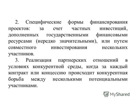 Создание партнерских отношений для совместного финансирования проектов