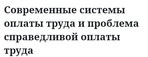 Создание прозрачной и справедливой системы оплаты труда