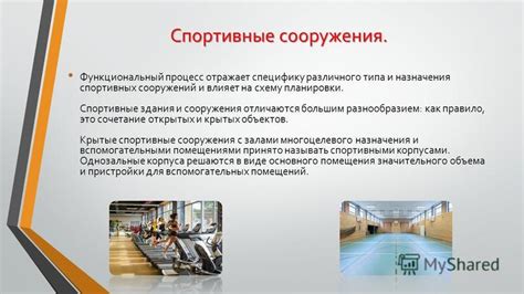 Создание спортивных сооружений различного назначения