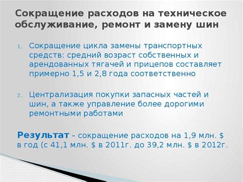 Сокращение расходов на техническое обслуживание