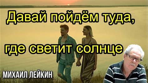 Солнечный хит: популярная композиция "Туда, где светит солнце"