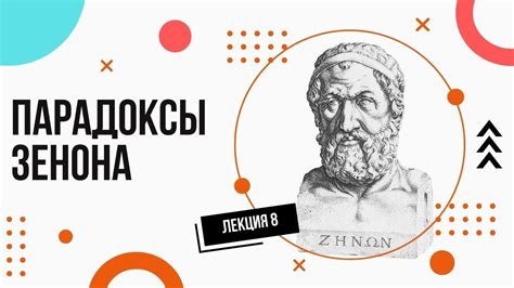 Сомнения Зенона: аргументы против бесконечности
