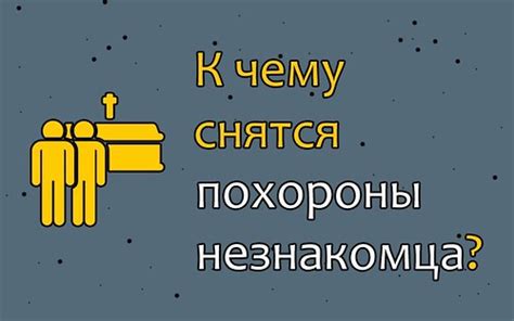 Сон о похоронах живого человека: правильное толкование и значение