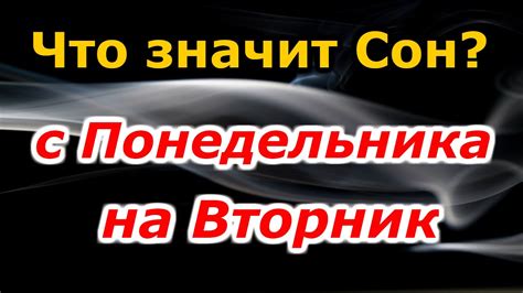 Сон с понедельника на вторник: практическое значение