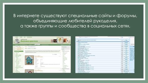 Сообщества и форумы, объединяющие энтузиастов растовых изделий