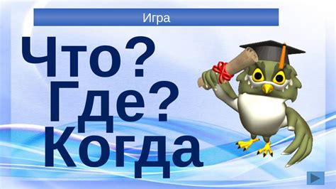 Составление вопроса: ключевой шаг к участию в игре "Что Где Когда"