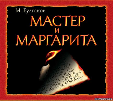 Сотворение и первый вариант произведения: становление "Мастера и Маргариты"