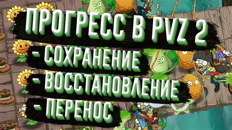 Сохранение и восстановление прогресса игры