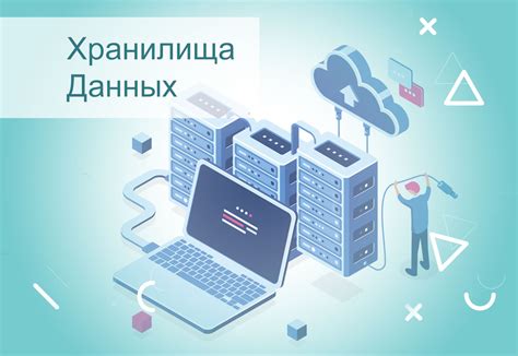 Сохранение и организация информации в хранилище данных