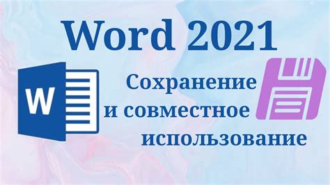 Сохранение и совместное использование своих творений с близкими