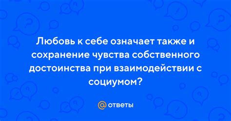 Сохранение собственного достоинства и защита от публичного принижения