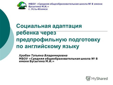 Социальная адаптация молодых людей, обучающихся английскому языку в зарубежной среде