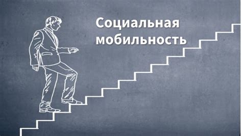 Социальная ответственность владельцев и их влияние на общественное благосостояние