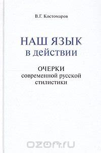 Социальная функция стилистики в русской речи