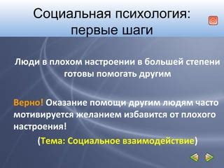 Социальное взаимодействие: первые шаги в общении и взаимодействии