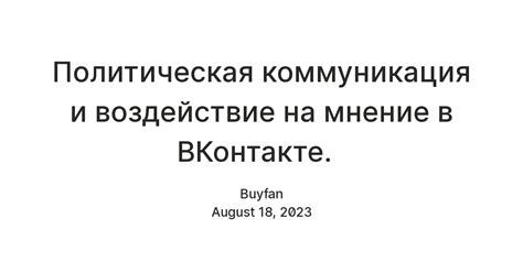 Социально-политическая активность и воздействие текстовых структур песен