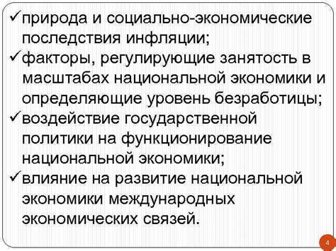 Социально-экономические последствия отсутствия национальной обусловленности