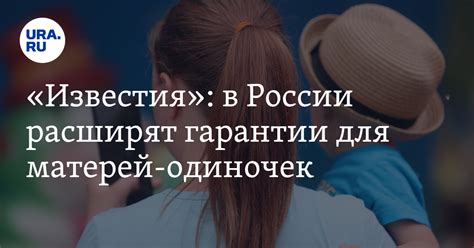 Социальные выплаты для мам-одиночек: возможности, предоставляемые государством