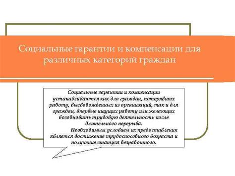 Социальные гарантии: осуществление и воздействие на жизнь граждан