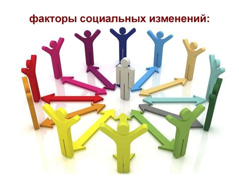 Социальные изменения и тренды