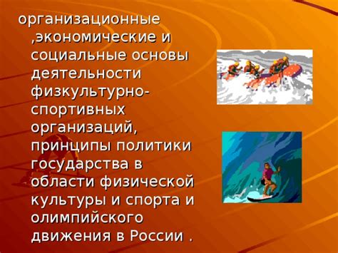 Социальные и экономические последствия Олимпийского мероприятия