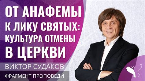 Социальные последствия анафемы: отделение от церкви и общественное отвержение