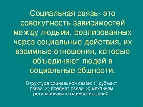 Социальные связи и принадлежность: неотъемлемая потребность взаимодействия