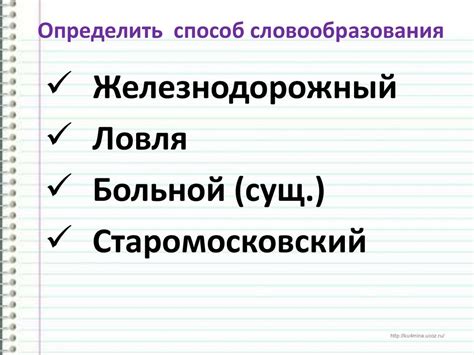 Сочетание разнообразных корней и окончаний для творческого словообразования