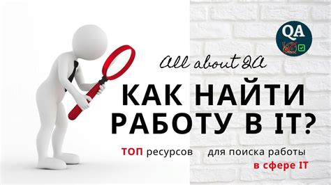 Специализированные веб-ресурсы для поиска работы в IT-сфере