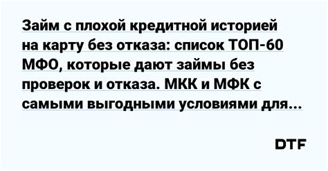 Специализированные кредитные организации для заемщиков без кредитной истории